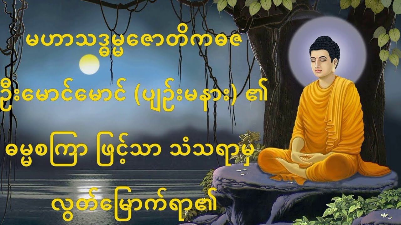 B (8) - ဓမ္မစကြာ ဖြင့်သာ သံသရာမှ လွတ်မြောက်ရာ၏