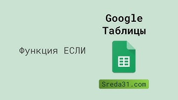 Функция ЕСЛИ в Google Таблицах // Логические функции