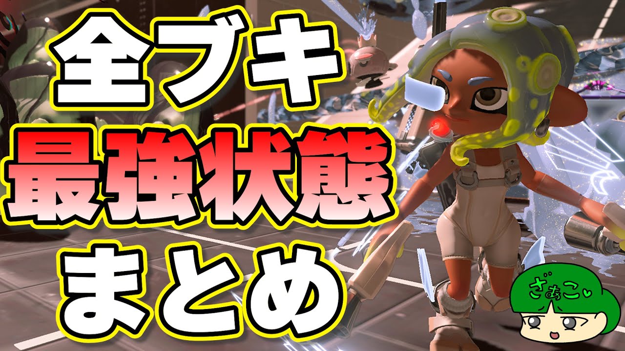 全てのブキの最強状態がチートすぎてやばい【サイドオーダー】