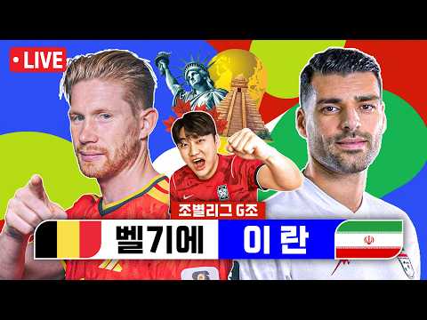 [LIVE]벨기에vs이란 | 2026 북중미 월드컵 <strong>G조</strong>