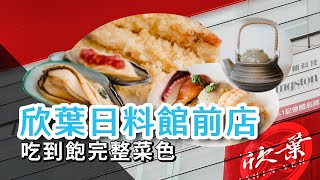 【Xin Yeh Japanese Cuisine Taipei Guanqian Branch】All you can eat