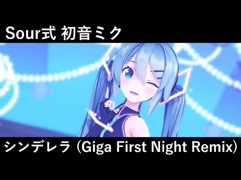 【MMD】シンデレラ (Giga First Night Remix) / Sour式初音ミク 【4K】