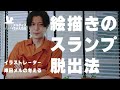 絵描きがスランプから抜け出す方法！！
