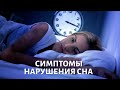 Симптомы ПЛОХОГО СНА: норма сна, синдром апноэ, бессонница