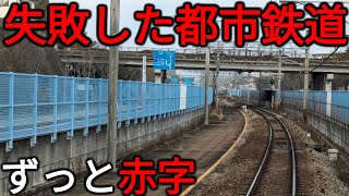 【延伸も困難】JR線になるはずだった⁉赤字続きの"失敗したニュータウン鉄道"に乗ってみた