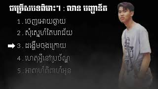 ជម្រេីសបទពិរេាះៗ - លាន បញ្ចានីត​​​ _ ចេញអោយឆ្ងាយ New collection for 2018