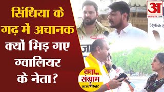 Satta Ka Sangram:Jyotiraditya Scindia के गढ़  Gwalior में भिड़े नेता |Lok Sabha Election| Amar Ujala