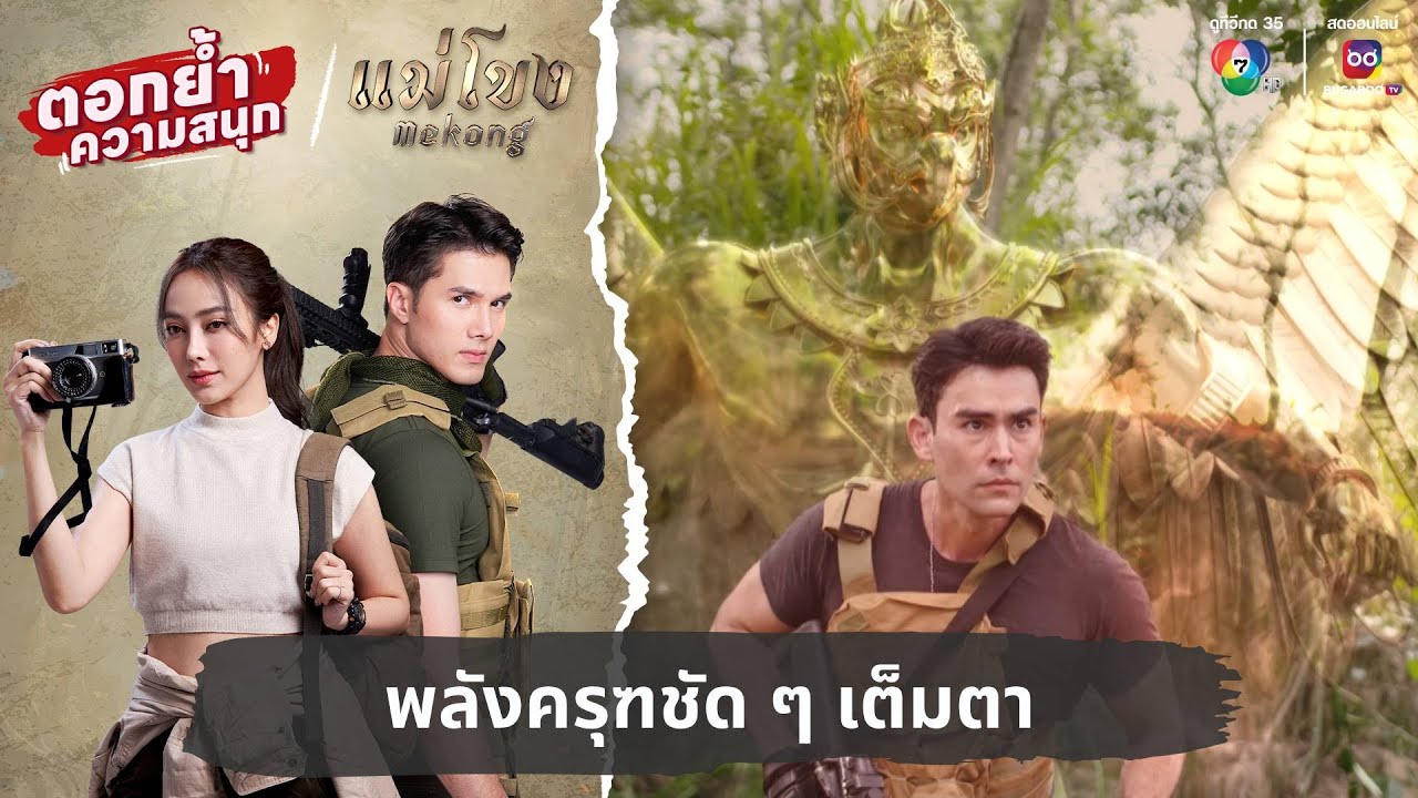 พลังครุฑชัด ๆ เต็มตา | ตอกย้ำความสนุก แม่โขง EP.23