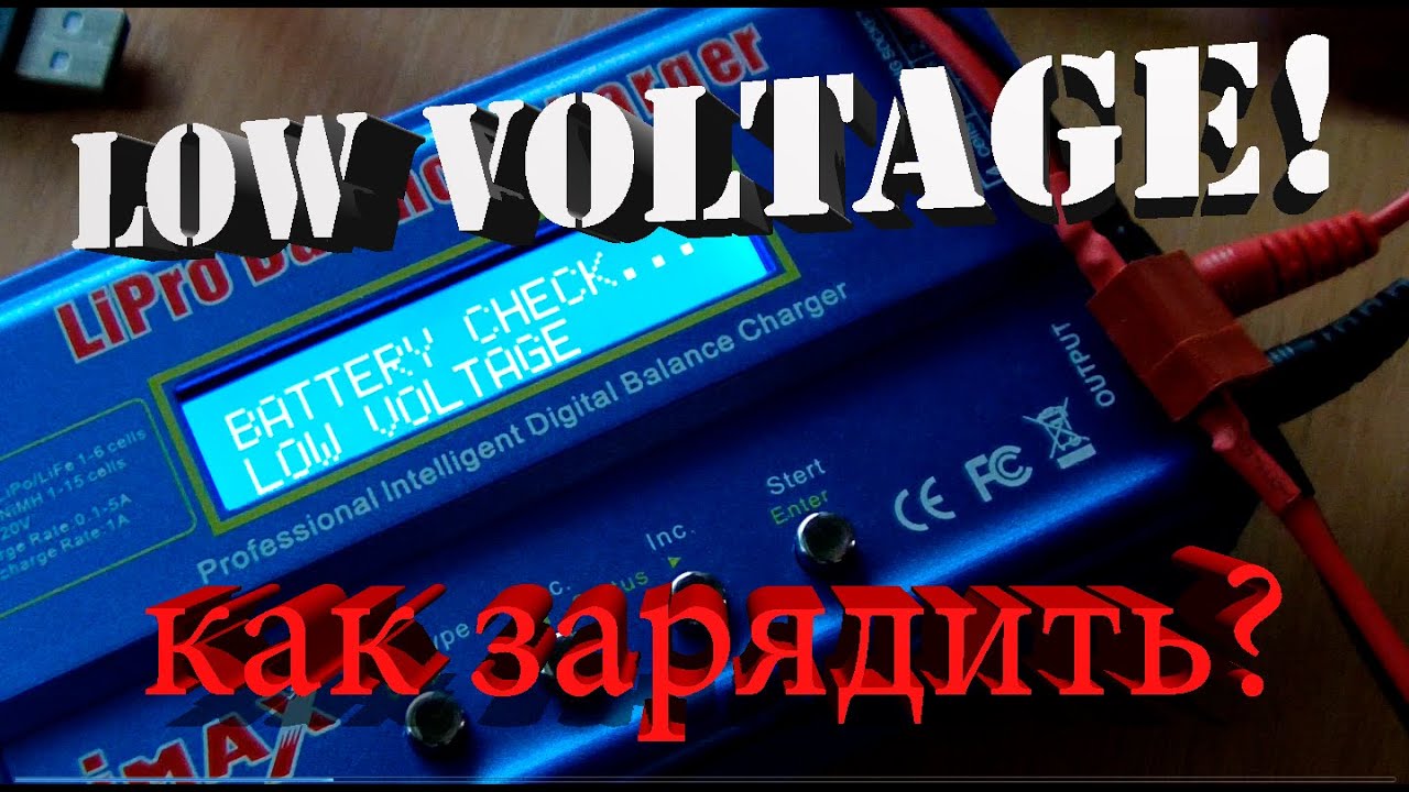 Лайфхак №8 как зарядить сильно разряженный аккумулятор imaxB6 - YouTube