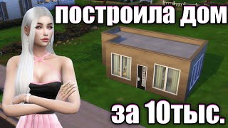🔨Построила дом🏠за 10тыс симолеонов💰 в Симс 4! | Sims 4