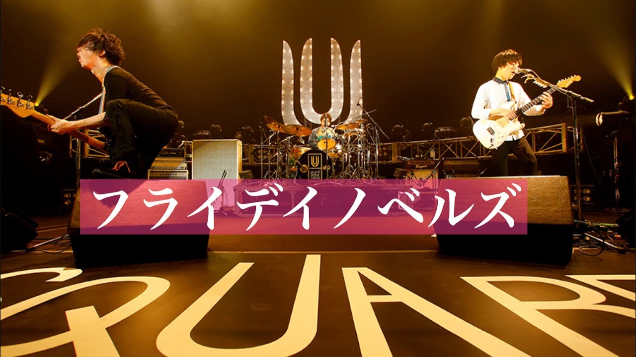 癒しbgm フライデイノベルズ Unison Square Garden Youtube
