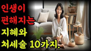 인생이 편해지는 지혜와 처세술10가지|철학 |오디오 |공자 |탈무드 |옛성인들의 지혜|반복