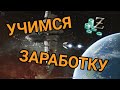 ||EVE ECHOES|| 6 СПОСОБОВ ЗАРАБОТКА ДЛЯ НОВИЧКА