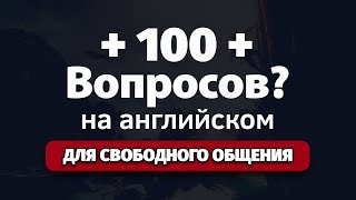 картинка: 🎯 100 Базовых Вопросов на Английском языке❓