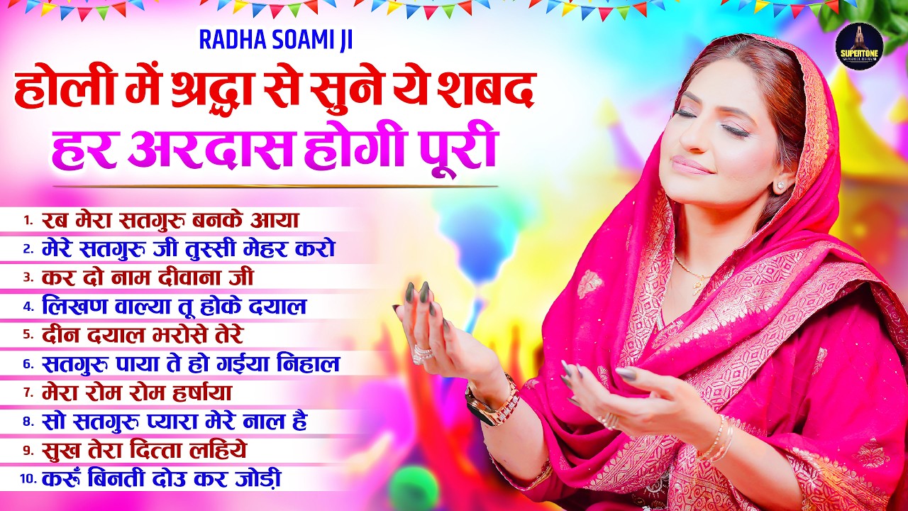होली में श्रद्धा सुने ये शब्द हर अरदास पूरी होगी Nonstop Radha Soami Holi Shabad 2026 Satsang Kirtan