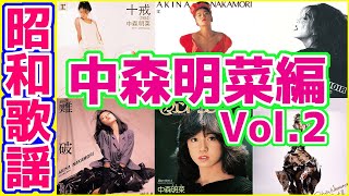 昭和歌謡 中森明菜編 Vol.2 80年代アイドルの歌姫 中森明菜の大特集