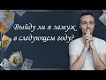 Выйду ли я замуж в следующем году?