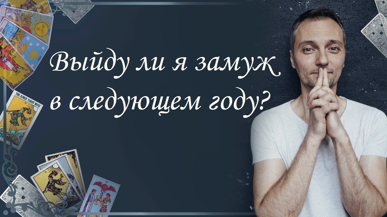 Выйду ли я замуж в следующем году? YouTube