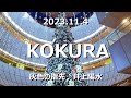 kokura・灰色の指先・井上陽水【北九州PR動画】