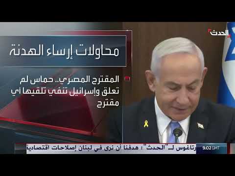 ستوديو الحدث | سباق مع الزمن لإبرام " هدنة العيد" في غزة... والجيش السوداني ينتشر غرب أم درمان