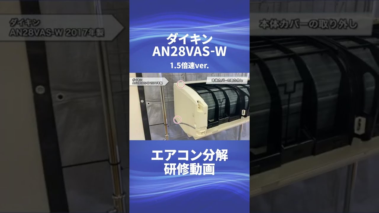 ダイキン お掃除機能付き(ロボ付き)エアコン・AN28VAS-W】分解