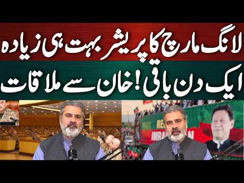 لانگ مارچ کا پریشر بہت ہی زیادہ! ایک دن باقیخان سے اہم ملاقات؟