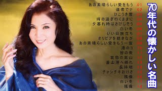 70年代 ヒット曲メドレー フォーク 昭和40歳以上の人々に最高の日本の懐かしい音楽60年代、70年代、80年代を彷彿とさせるフォークミュージックメドレー ♫ J POP 懐メロ名曲おすすめ人気
