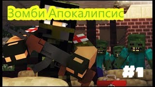 Зомби Апокалипсис в Minecraft | #1 - Встреча старых друзей!