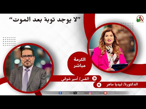 لا يوجد توبة بعد الموت - الدكتورة/ ليديا ماهر - القس/ أمير شوقي