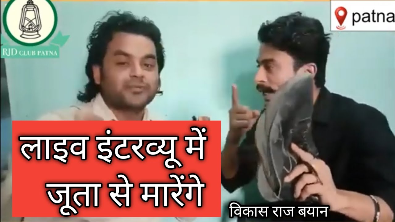 चुप हो गया चंदन उपाध्याय Vikas Raj Chandan Upadhyay interview | RJD club Patna