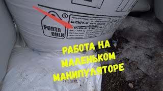 Работа на маленьком манипуляторе, мелкие заказы