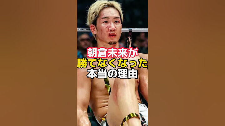 朝倉未来が勝てなくなった理由#朝倉未来 #朝倉海 #rizin