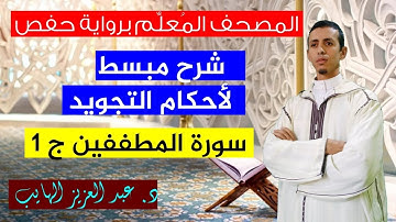 شرح مبسط لأحكام التجويد برواية حفص| سورة المطففين ج1