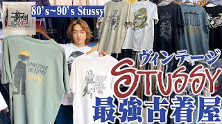 【Stussyの全て】オールドStussy専門の古着屋！今じゃ犯罪級のパロディだらけでヤバすぎた【10万円分プレゼント/高円寺】