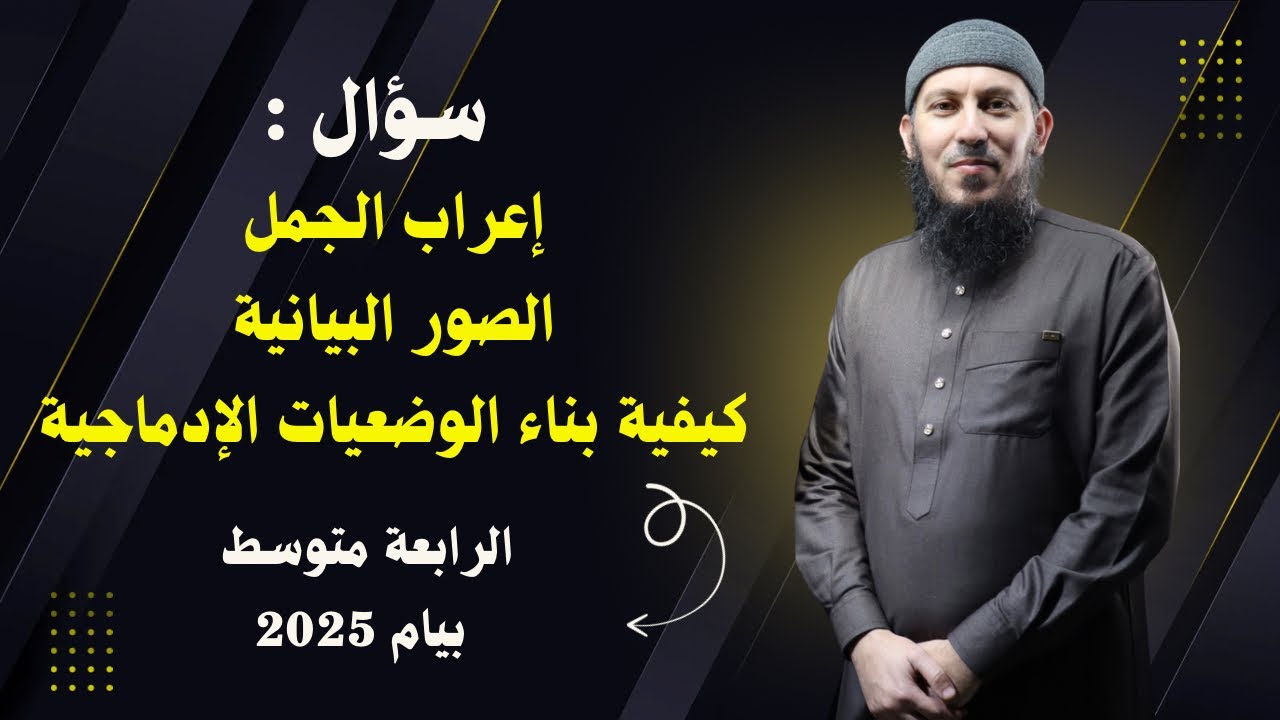 إعراب الجمل و الصور البيانية و كيفية بناء الوضعيات الإدماجية للسنة الرابعة متوسط بيام 2025