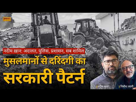 सहारनपुर मस्जिद पर बुलडोजर क्यों चला? क्या पूरे देश में है एक पैटर्न? | नदीम खान , एपीसीआर #harkara