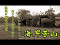 【大阪府・貝塚市】戦後の引揚者住宅の東貝塚住宅・海岸寺山を探索・散策リサーチしました