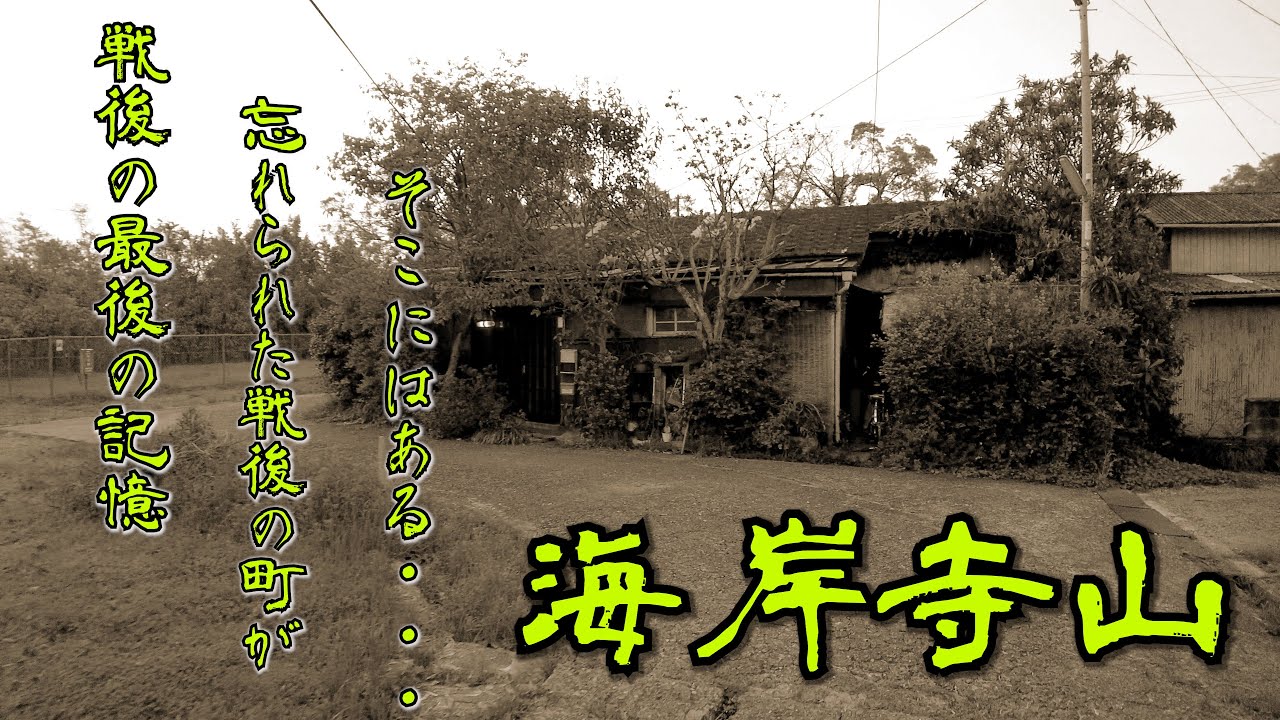【大阪府・貝塚市】戦後の引揚者住宅の東貝塚住宅・海岸寺山を探索・散策リサーチしました