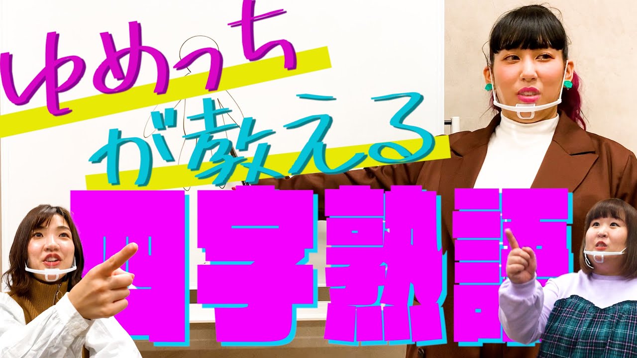 天才は紙一重 新解釈 ゆめっちが説明している四字熟語なーに Youtube