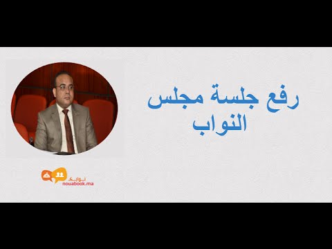 النائب الشرقاوي الروداني رفع جلسة مجلس النواب