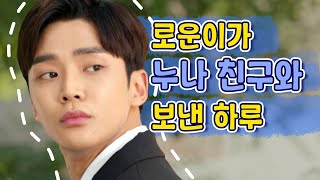 (ENG/SPA/IND) [#AboutTime] Falling into Ro Woon's Personality and Style | #Mix_Clip | #Diggle