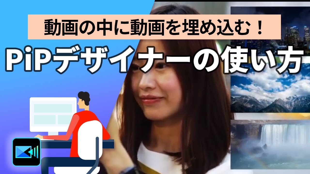動画編集 】PiPデザイナーの使い方 | PowerDirector - YouTube