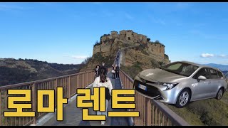 로마에서 차량 당일 렌트하기 (렌트비, 주유방법, 주유비, 로마 근교 CIVITA 공유)