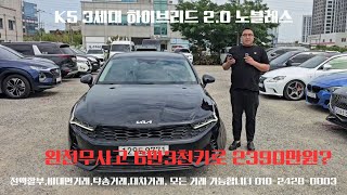 K5(DL3) 하이브리드 가격이 사고입니다 차는 완전무사고 #k5하이브리드