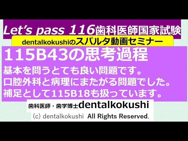 歯科医師国家試験対策 115B43の思考過程☆口腔外科と病理にまたがる