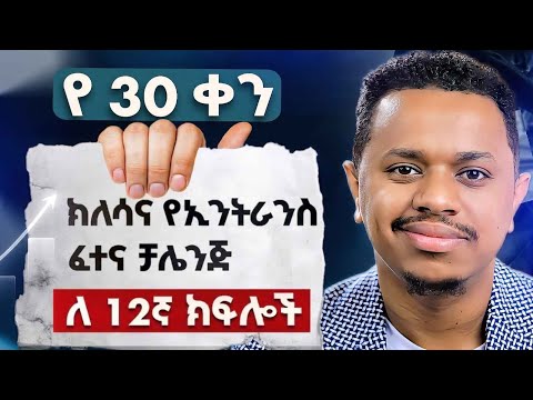 የ 30 ቀን ክለሳና የኢንትራንስ ፈተና ቻሌንጅ | ለ 12ኛ ክፍሎች | Inspire Ethiopia