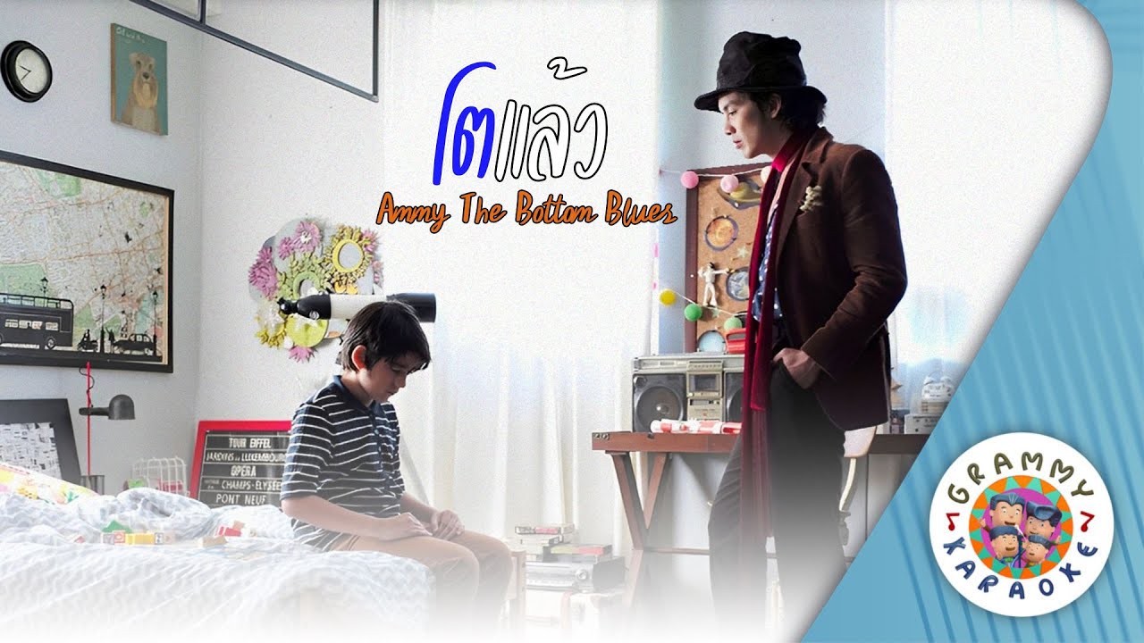 คาราโอเกะ โตแล้ว (Toe-Laew) - Ammy The Bottom Blues [ Original Karaoke ]