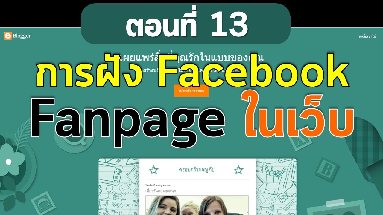 ตอนที่ 13 สร้างเว็บฟรีด้วย Blogger  การฝัง facebook fanpage ในหน้าเว็บ