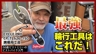 ピスト乗り必須工具！】輪行に便利な1本5役の最強工具はこれだ
