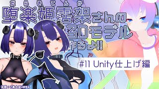 #11堕楽姫霑架さんの3Dモデル作成するよ！Unityマテリアルコライダー仕上げ編のサムネイル